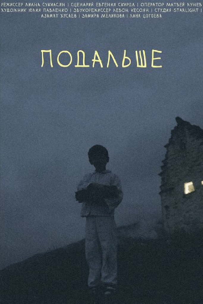 Подальше
