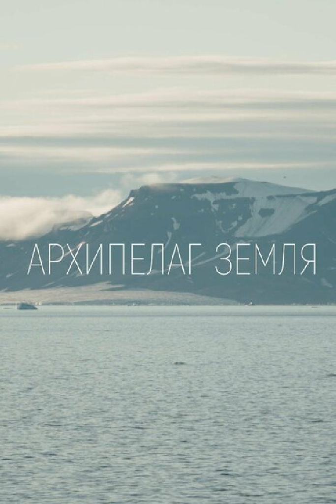 Архипелаг Земля