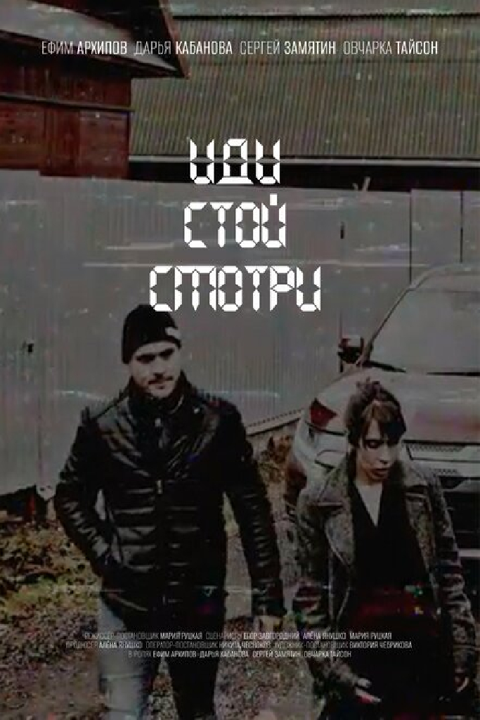 Иди. Стой. Смотри