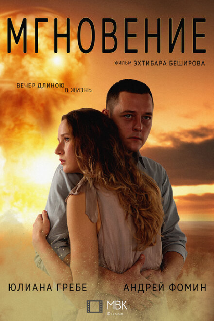 Мгновение