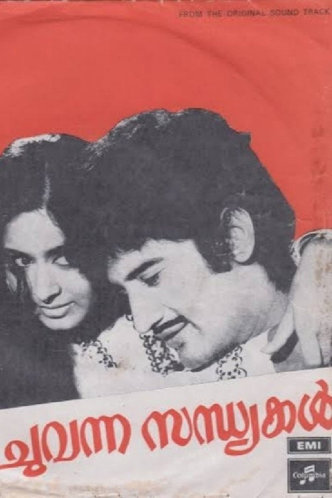 ചുവന്ന സന്ധ്യക്കൽ