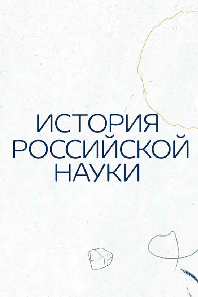 История российской науки