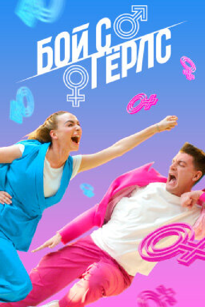 Бой с Гёрлс