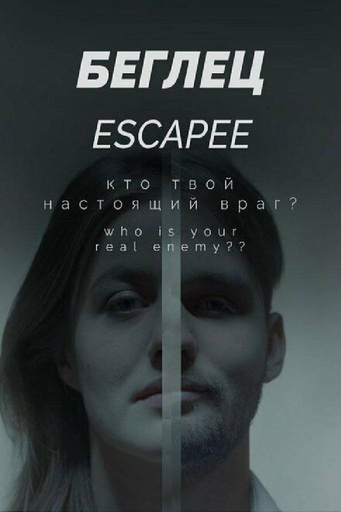 Беглец