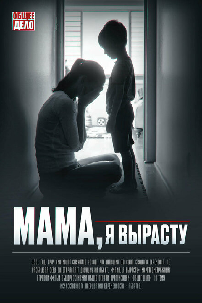 Мама, я вырасту