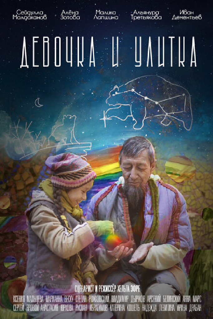 Девочка и улитка