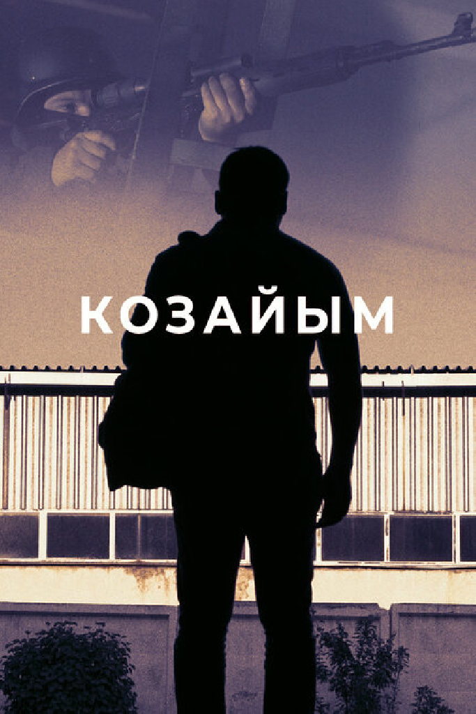 Козайым