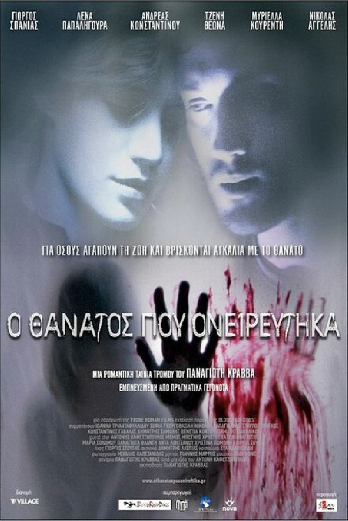 О смерти я мечтал
