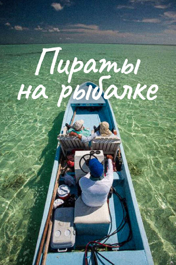 Пираты на рыбалке