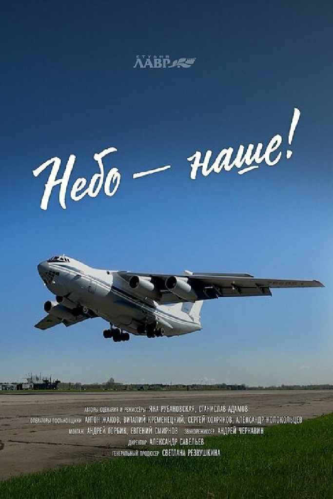 Небо – наше!