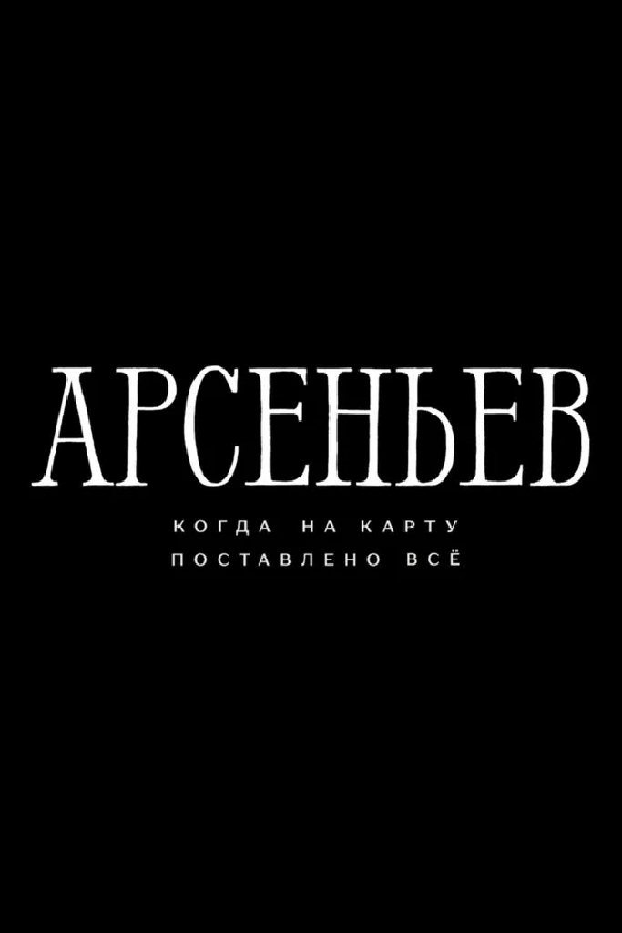 Арсеньев