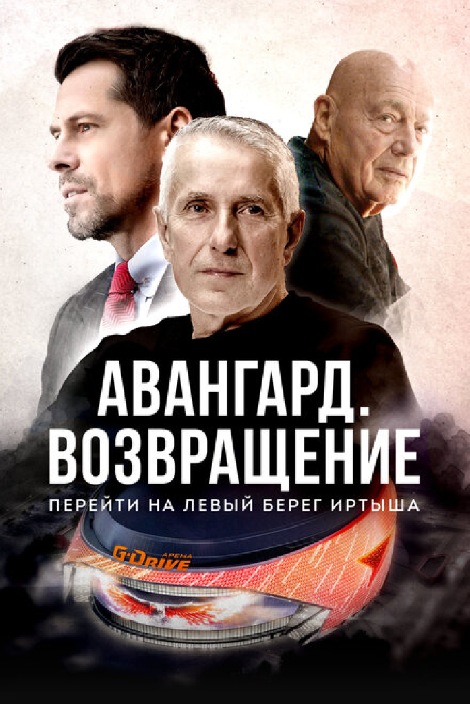 Авангард. Возвращение