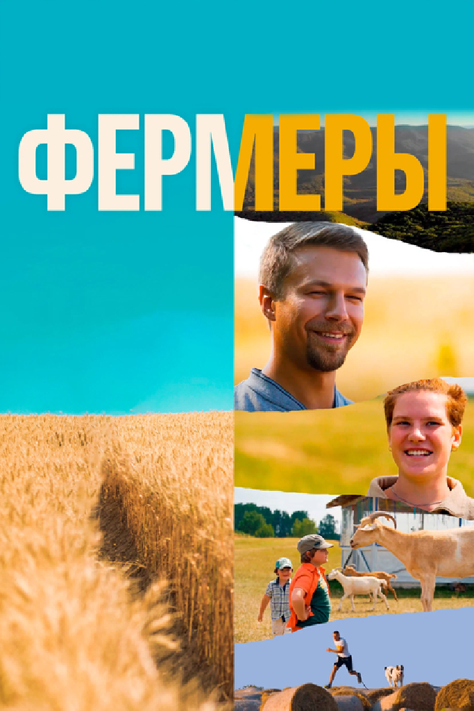 Фермеры