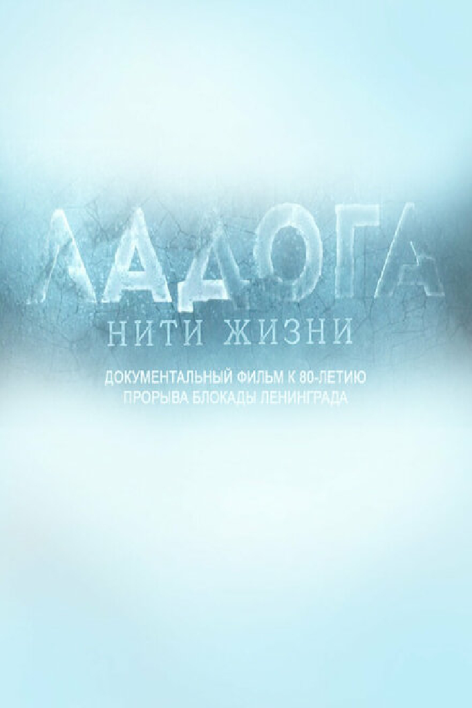 Ладога. Нити жизни