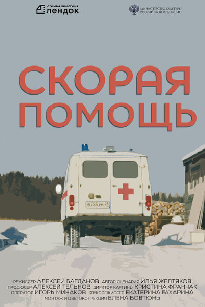 Скорая помощь