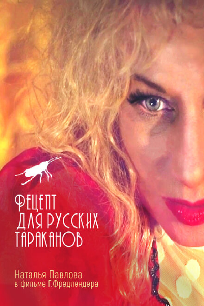 Рецепт для русских тараканов
