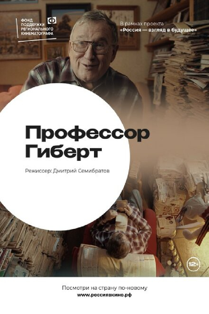 Профессор Гиберт