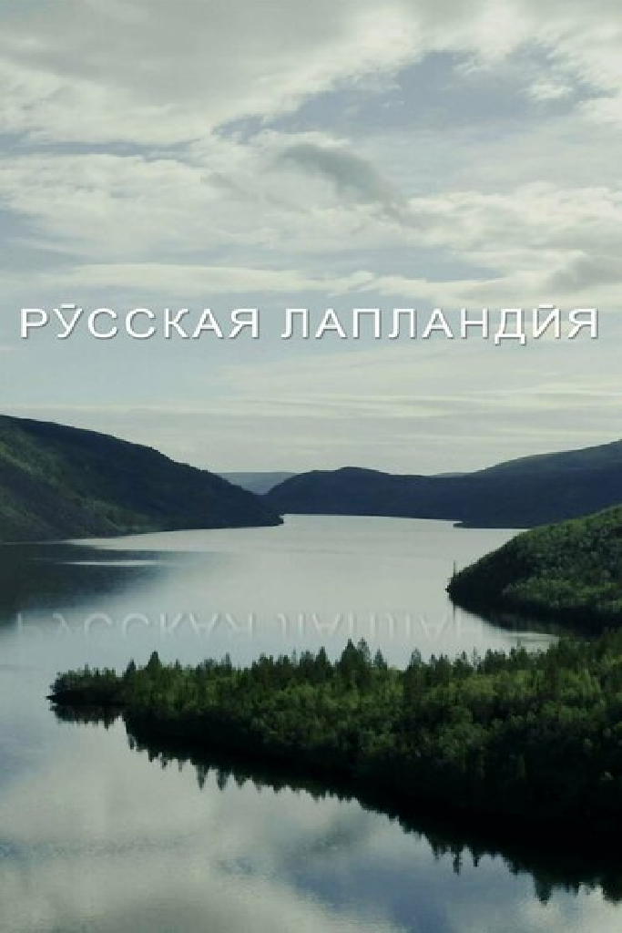 Русская Лапландия