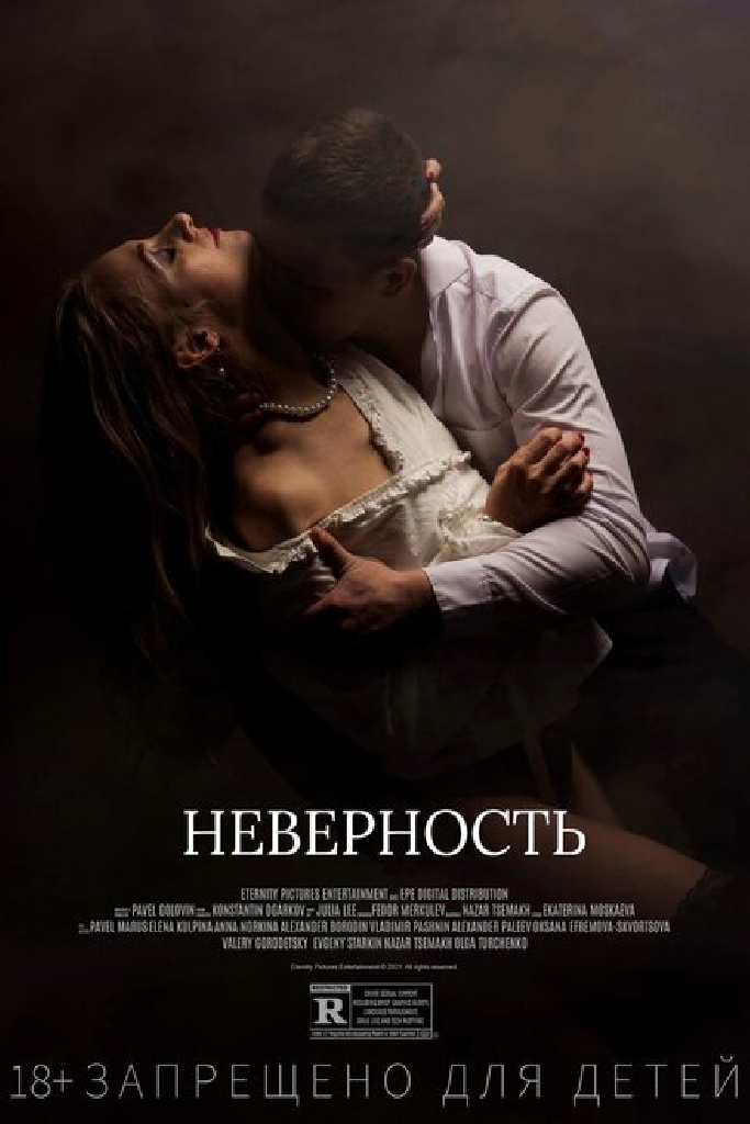 Неверность
