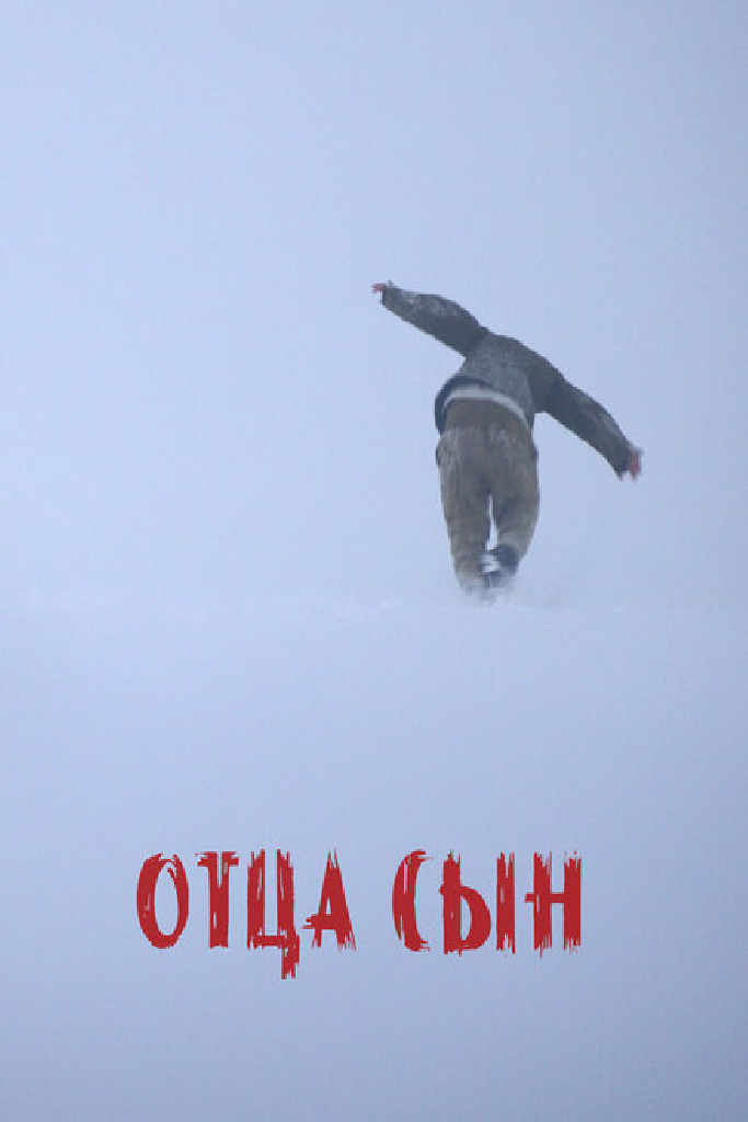 Отца сын