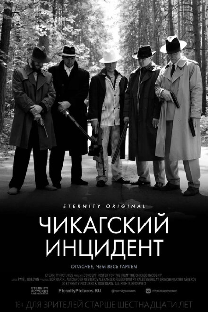 Чикагский инцидент
