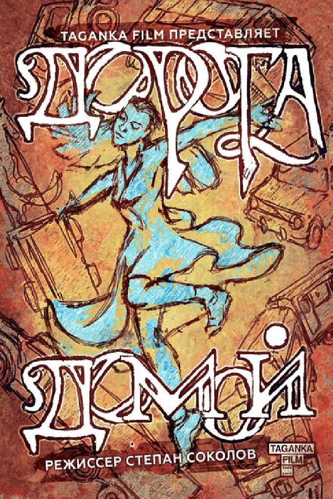 Дорога домой