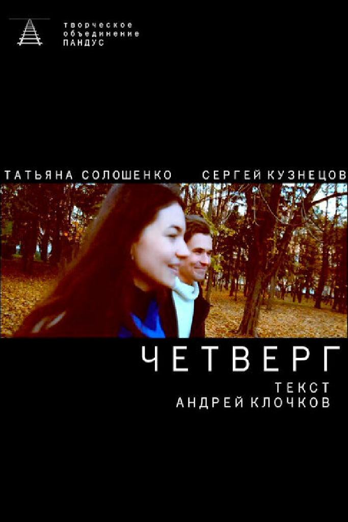 Четверг