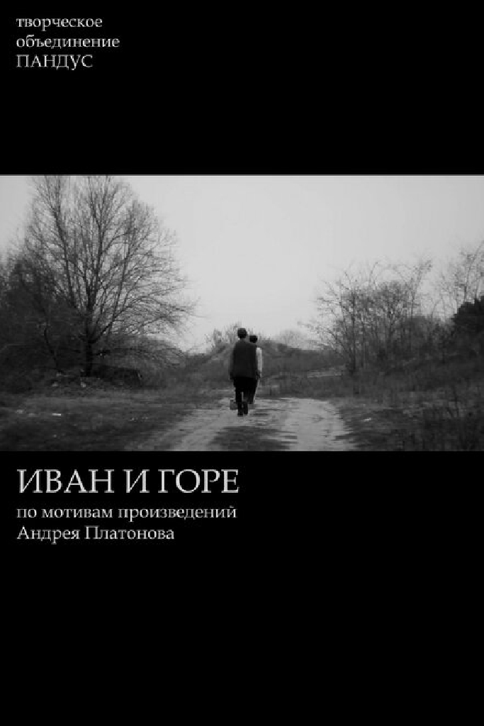 Иван и горе