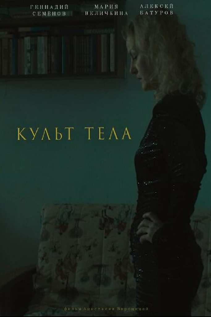 Культ тела