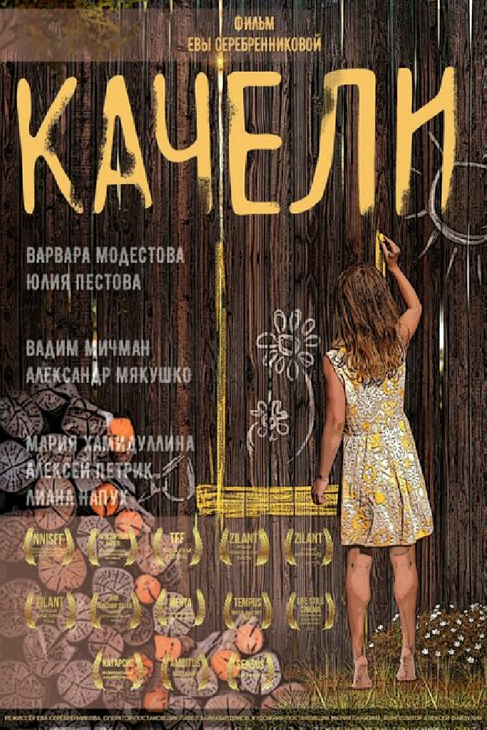 Качели