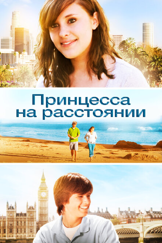 Принцесса на расстоянии