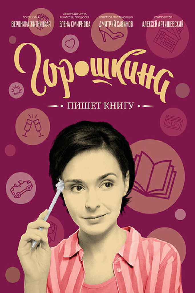 Горошкина пишет книгу