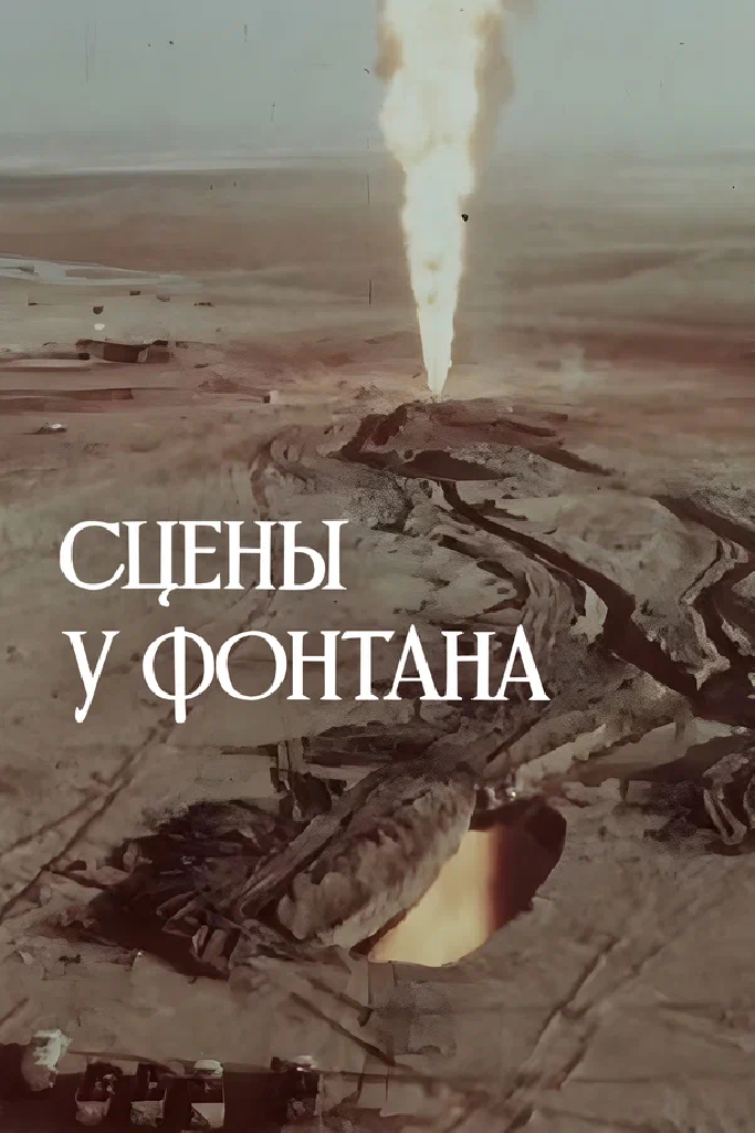 Сцены у фонтана