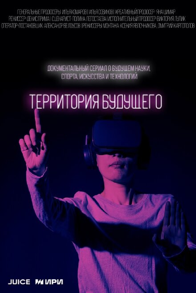 Территория будущего