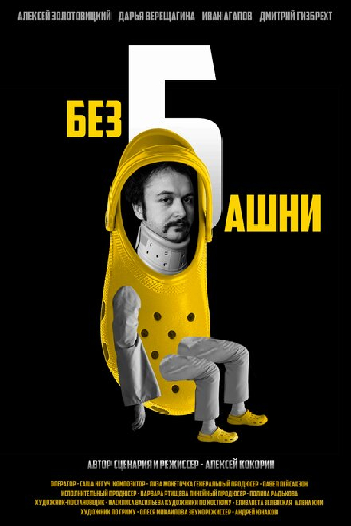 Без башни