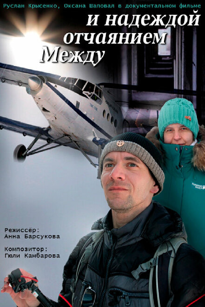 Между отчаянием и надеждой