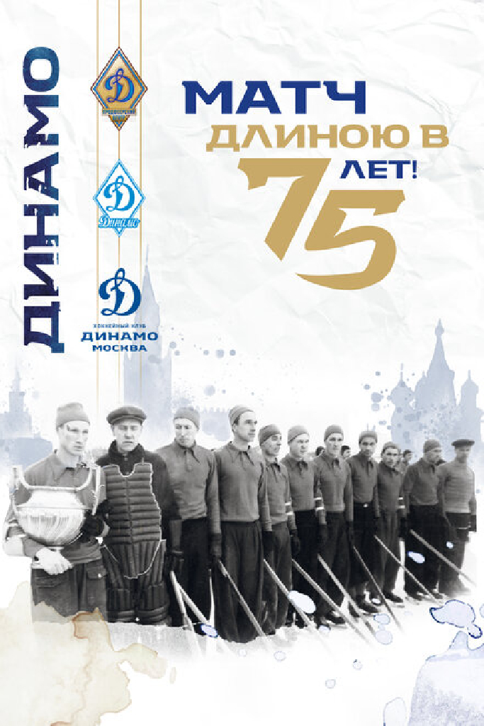 Матч длиною в 75 лет