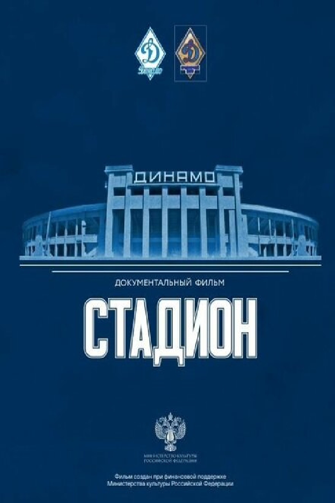 Стадион