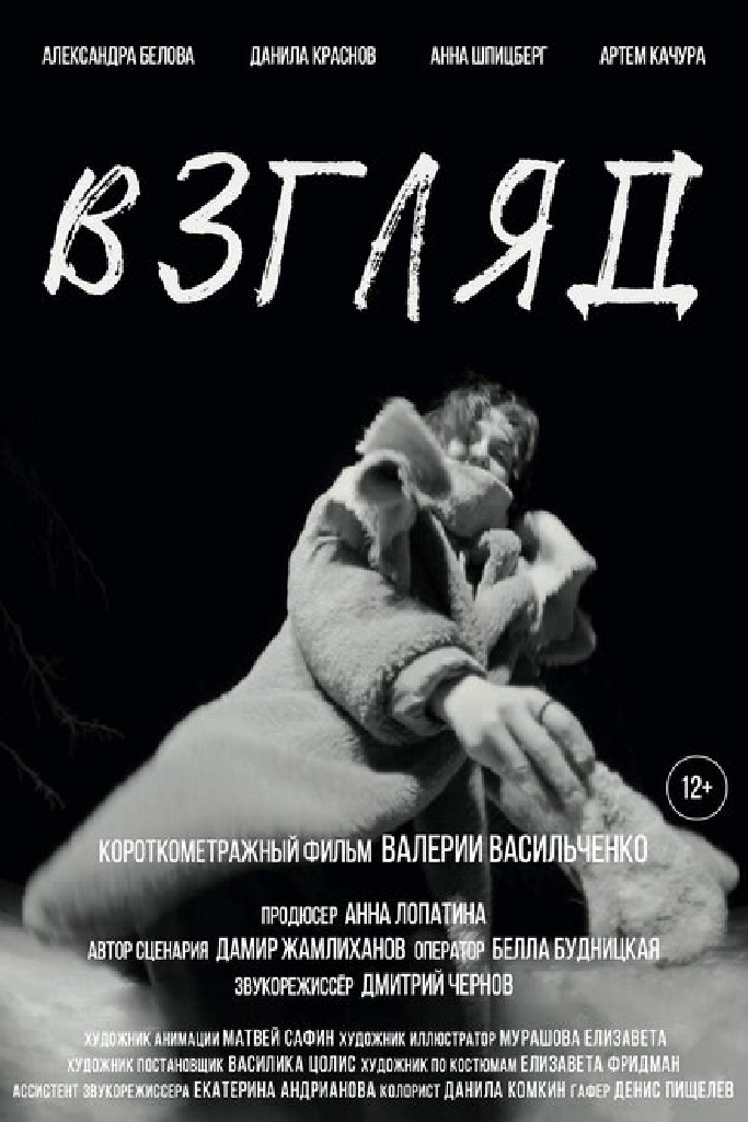 Взгляд