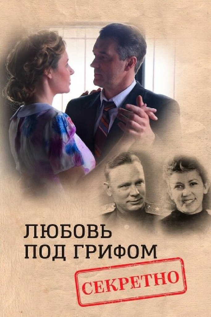 Любовь под грифом «Секретно»