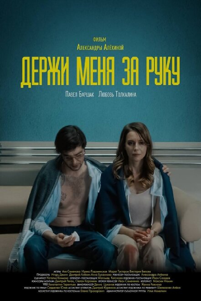 Держи меня за руку