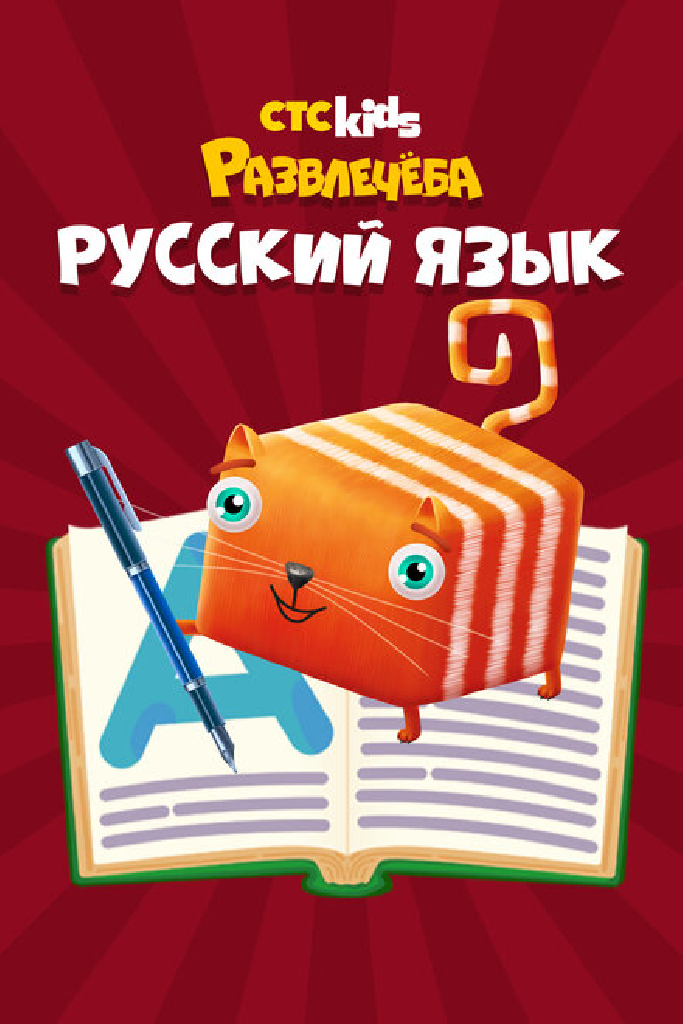 Развлечеба: Учим русский с Кубокотом