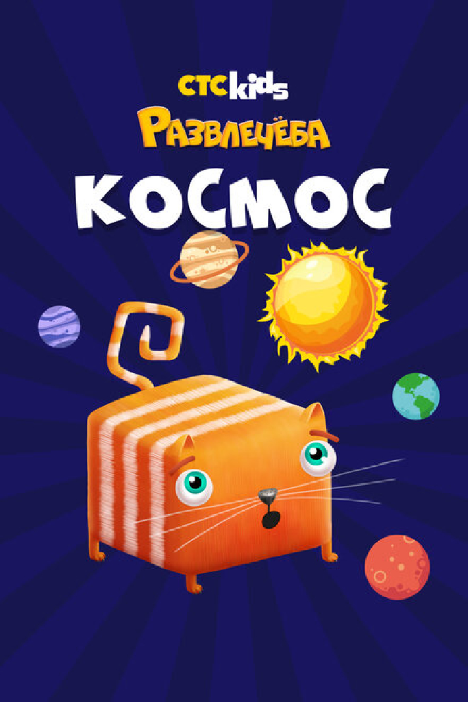 Развлечеба: Путешествуем по космосу с Кубокотом
