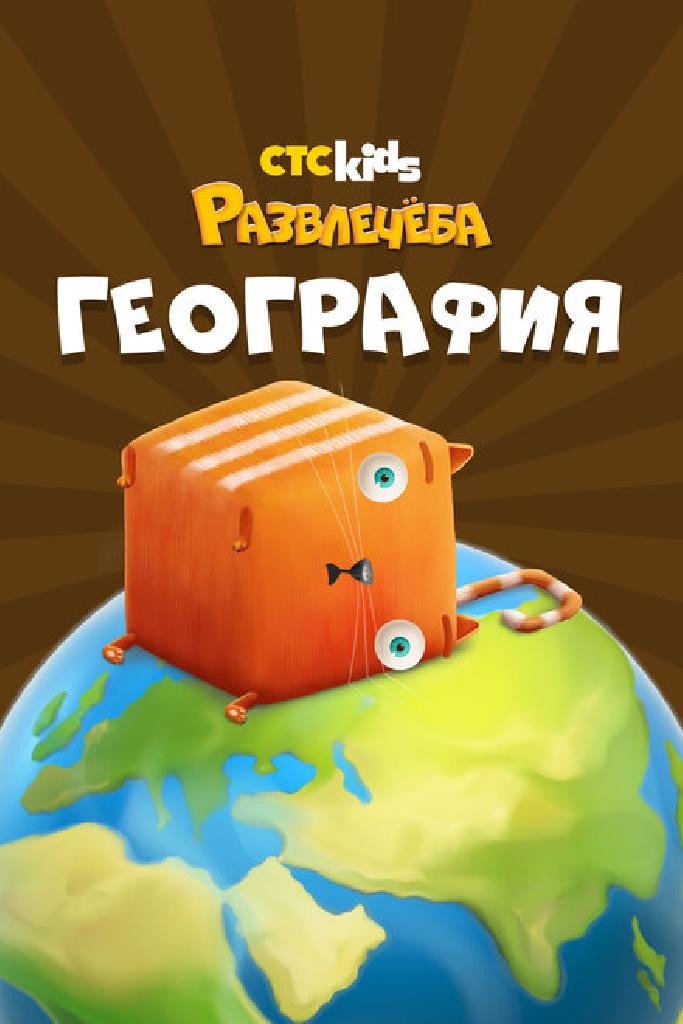 Развлечеба: Географические открытия с Кубокотом