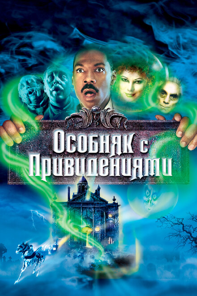 Особняк с привидениями