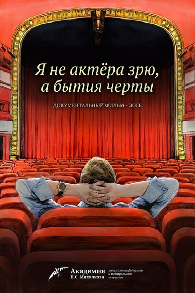 Я не актера зрю, а бытия черты