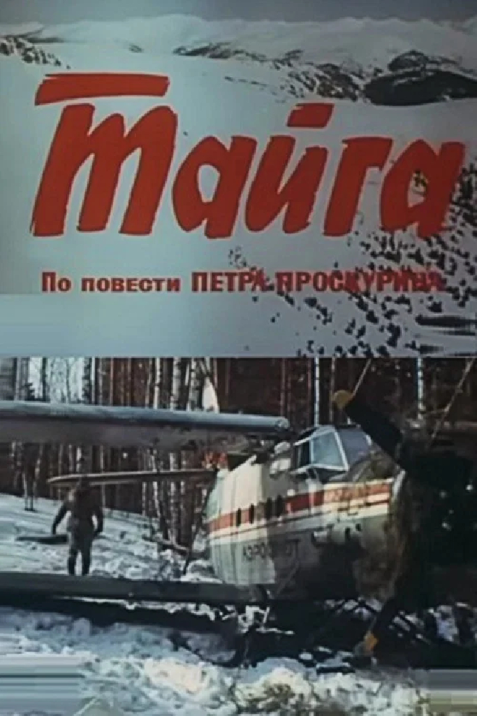 Тайга