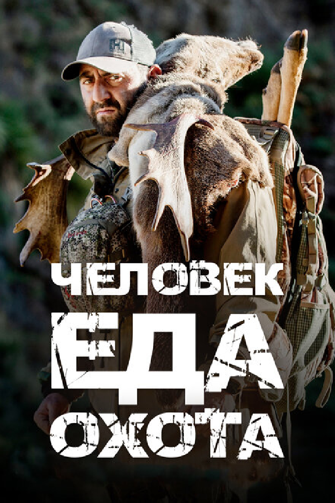 Человек.Еда.Охота
