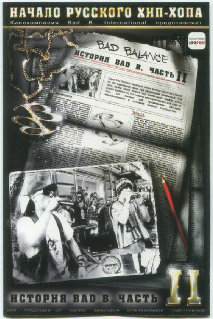 История Bad B. Начало русского хип-хопа. Часть 2