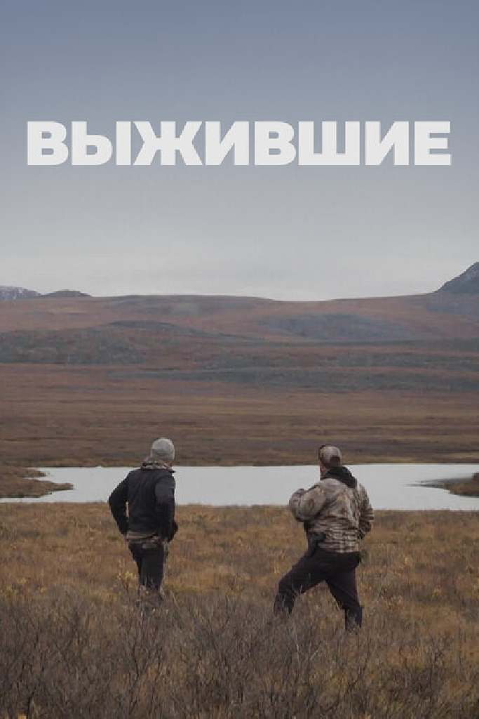 Выжившие
